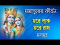 মায়াপুরের কীর্তন Hare Krishna Hare Rama Mahamantras সন্ধ্
