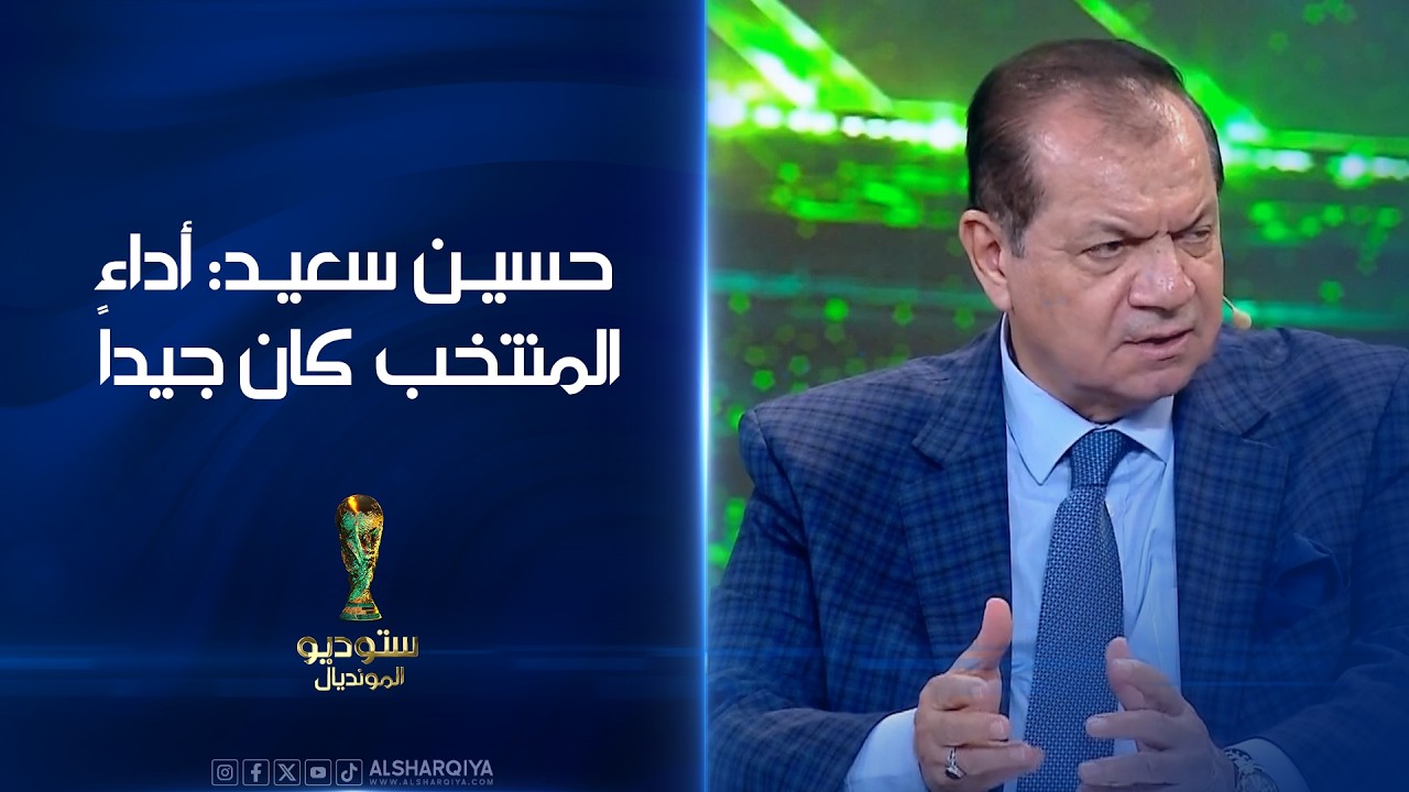 فيديو | حسين سعيد: أداء المنتخب كان جيداً لكن يحتاج إلى مهاجم سريع#ستوديو_المونديال
