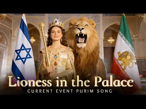 Purim Anthem 2026 🔥 Lioness in the Palace Song | Israel & Iran Uplifting Hebrew & English Music