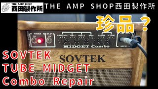 【リペア事例と試奏】コンボはなかなか見ない珍品　SOVTEK TUBE Midget Comboの内部に迫る【Repair】