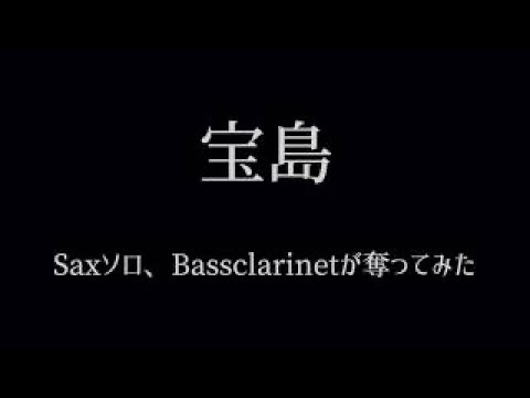 宝島 - 和泉宏隆 (吹奏楽宝島のサックスソロバスクラリネットカバー) by 小和田芽愛youtube thumbnail image