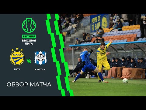 Обзор матча БАТЭ — Нафтан-Новополоцк