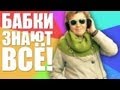 Бабки знают всё! (Babkee Hard Dubstep Edit) 