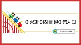 [초등수학] 5-2-1-1 이상과 이하를 알아봅시다