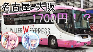 【激安】名古屋-大阪1700円のバスに乗ってみた（ボイスロイド実況）