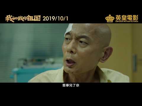 《我和我的祖國》十月一日 正式上映