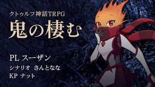 【卓生放送】スーザンの「鬼の棲む」第2陣【クトゥルフ神話TRPG】