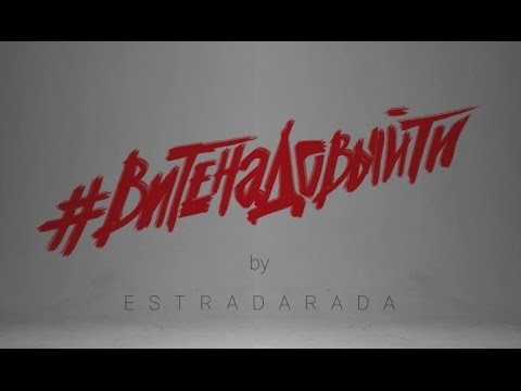 ESTRADARADA - Вите надо выйти