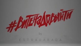 ESTRADARADA - Вите Надо Выйти (Official Music Video)