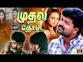 Mudhal Thotta Movie Sriman Cinema Classicss