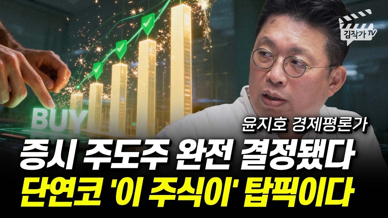 증시 주도주 완전 결정됐다, 단연코 '이 주식이' 탑픽이다 (윤지호 경제평론가)