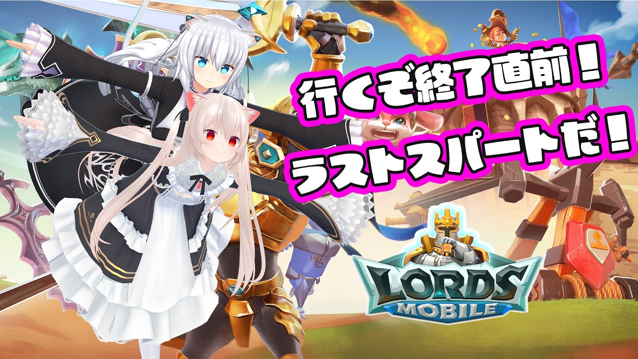 泣いても笑っても最後のスパート！勝つぞ！【ロードモバイル対抗戦】