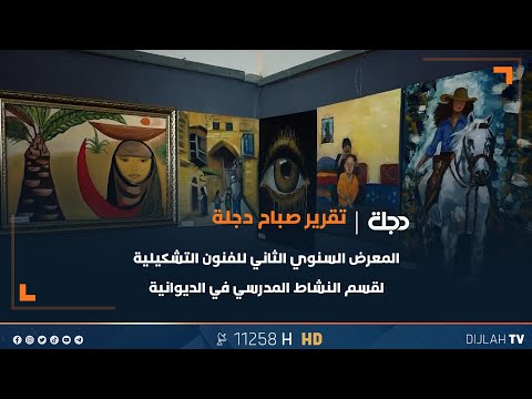 فيديو | المعرض السنوي الثاني للفنون التشكيلية لقسم النشاط المدرسي في الديوانية
