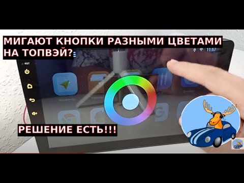 На андроид магнитоле мигают разными цветами кнопки Не регулирует приложение колор
