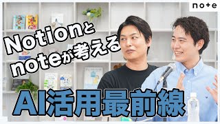 イベントスタート - AIとビジネスの新時代:Notionとnoteが考えるAI活用最前線