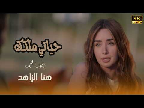 شاهد حصريا الفيلم الكوميدي الرومانسي | حياتي ملكك | هنا الزاهد FULL HD🎬