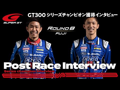 スーパーGT 2021 GT300チャンピオンの61号車SUBARU BRZ R&D SPORT(井口卓人・山内英輝)のインタビュー動画