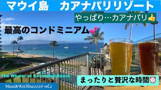 【Maui&KoOlina2026】vol.2 マウイ島🏝️カアナパリは最高のリゾート💕贅沢なコンドミニアム🏠美しいビーチ🌊と美味しいビール🍻まったりと至福の時間を味わえるエリア❣️