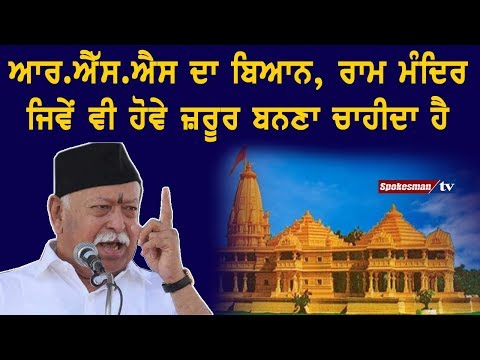 RSS ਦਾ ਬਿਆਨ, ਰਾਮ ਮੰਦਿਰ ਜਿਵੇਂ ਵੀ ਹੋਵੇ ਜ਼ਰੂਰ ਬਨਣਾ ਚਾਹੀਦਾ ਹੈ