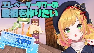 【Minecraft | 🌈 スカイフェス準備 】屋根を作りたいだとか【にじさんじ | セフィナ】