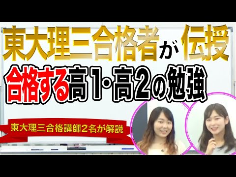 高校1，2年生の勉強法｜東大理三合格者2名が解説
