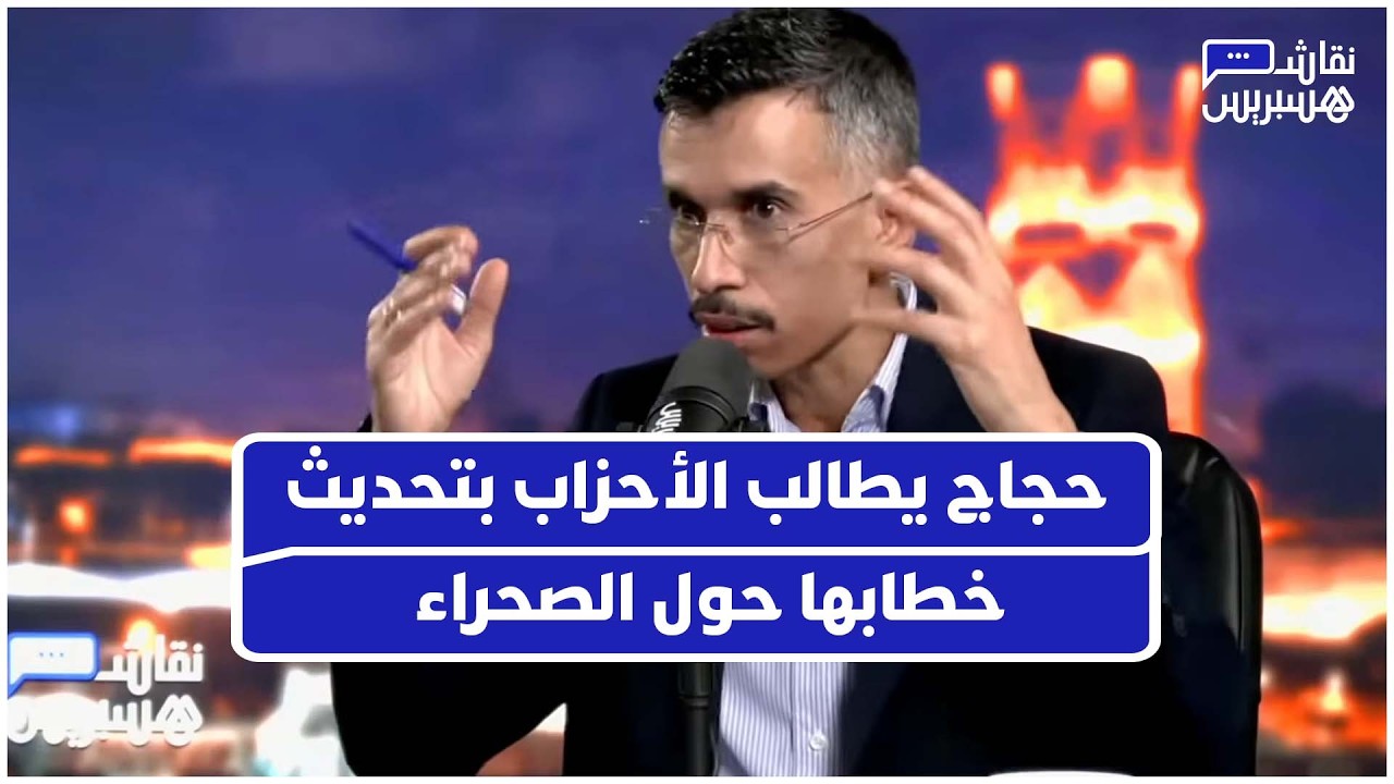 حجاج يوجه دعوة للأحزاب لتحمل مسؤوليتها وتطوير خطابها حول الصحراء thumbnail