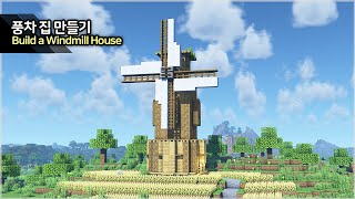 ⛏️ Minecraft Tutorial :: ⛅ How to build a Windmill House - [마인크래프트 풍차 집 만들기 야생 건축 강좌]