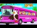 স্কুল বাস | School Bus | Bangla Cartoon | Thakurmar Jhuli | Pakhir Golpo | Golpo | Tuntuni Golpo