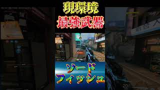 【bo7】ソードフィッシュ完全解説！最強カスタムをご紹介！#Shorts【音無なゆ】【NayuVx】