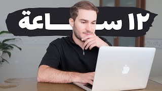 كيف اقدر أدرس ١٢ ساعة في اليوم بتركيز 100
