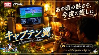 レトロゲームで癒しの時間 キャプテン翼の夜  ファミコン レトロゲームvlog