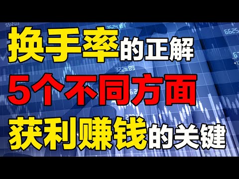 【换手率正解】换手率|换手率的不同方面|换手率讲解，换手率所有秘密！从5个不同方面阐述，一次讲透，成功在股市获利赚钱的关键一步#换手率 #成交量 #股票