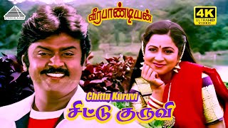 Download lagu Chittu Kuruvi 4K Video Song | Veerapandiyan | Vijayakanth, Radhika | Malaysia Vasudevan, K.S.Chithra mp3 Download lagu Chittu Kuruvi 4K Video Song | Veerapandiyan | Vijayakanth, Radhika | Malaysia Vasudevan, K.S.Chithra mp3