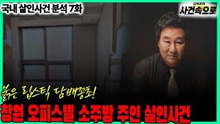 Download lagu [국내 살인사건 분석 7화] - 창원 오피스텔 소주방 주인 살인사건 mp3