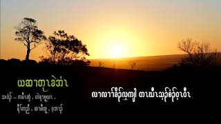 ဘျးလီၤဆ့ပျိၢ်လၢတခွဲဘိလိၤ cover