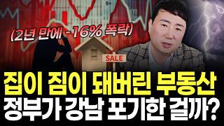 강남 집값 -16%… 서울 불패 신화 끝나가고 있습니다