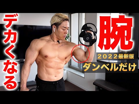 極太の腕を作るダンベルトレ８種目【二頭筋】