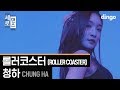 Kim Chung Ha - Roller Coaster (Sero Dance Version)