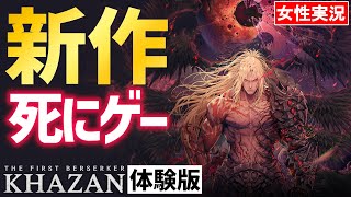 【ファースト・バーサーカー: カザン 体験版】期待の新作！高難度アクションの復讐劇【The First Berserker: Khazan】#01
