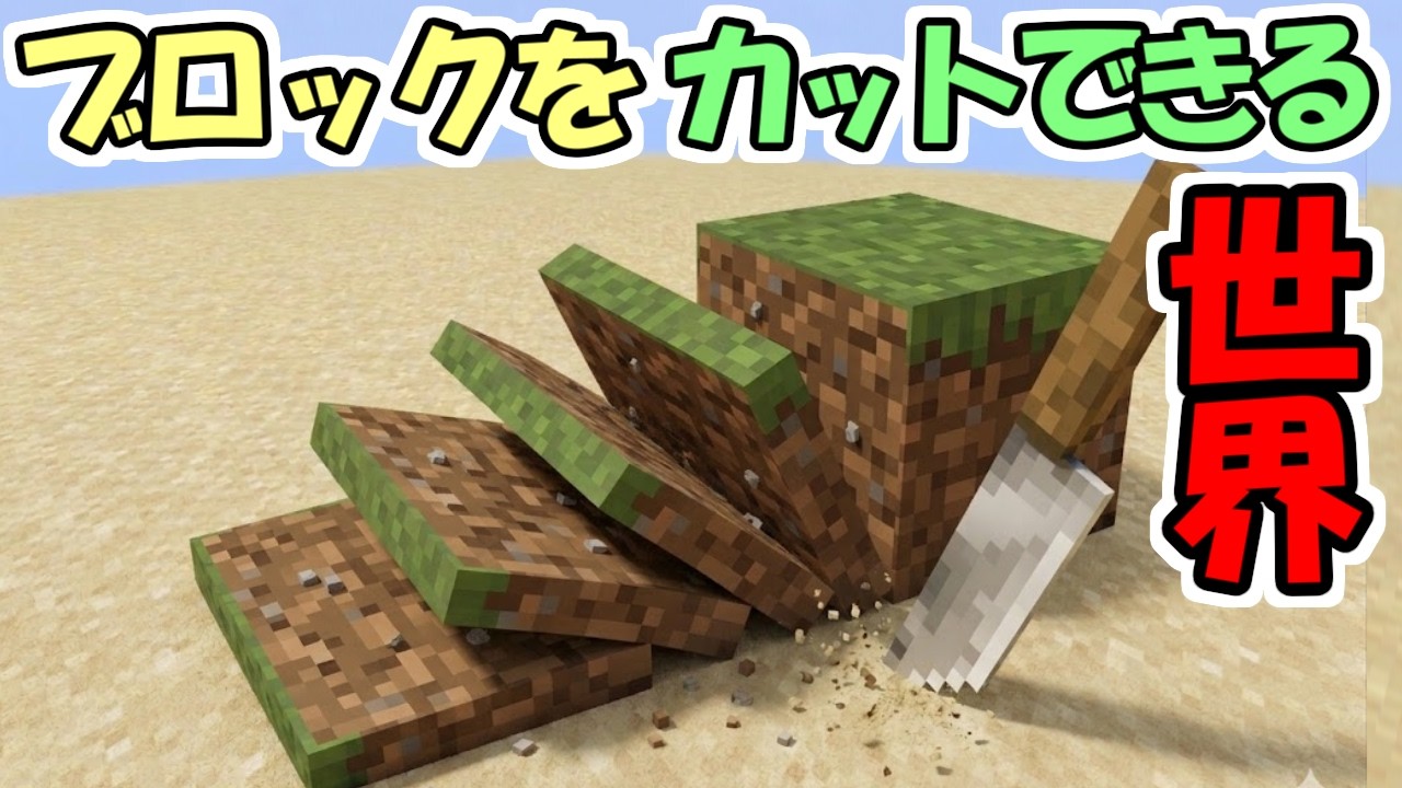 【マインクラフト】ブロックをカット出来る世界が面白過ぎた【マイクラ】【面白データパック】