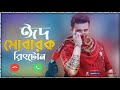Eid Mubarak Ringtone 2021 || Bangla New Eid Ringtone || Eid Special Ringtone || SAD Ringtone  2021