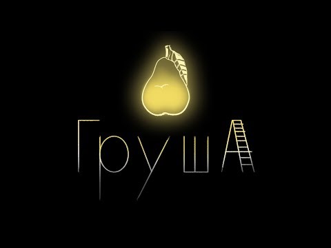 PEAR   ГРУША   GRUSHA