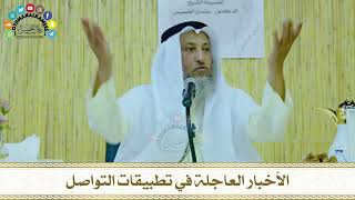8 - الأخبار العاجلة في تطبيقات التواصل - عثمان الخميس