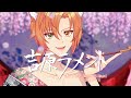 【COVER】 Yoshiwara Lament 【Akemi Nekomachi 】