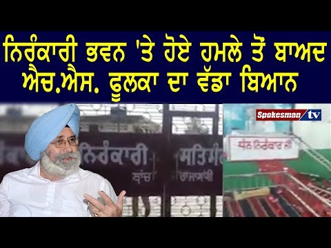ਨਿਰੰਕਾਰੀ ਭਵਨ 'ਤੇ ਹੋਏ ਹਮਲੇ ਤੋਂ ਬਾਅਦ ਐਚ.ਐਸ. ਫੂਲਕਾ ਦਾ ਵੱਡਾ ਬਿਆਨ