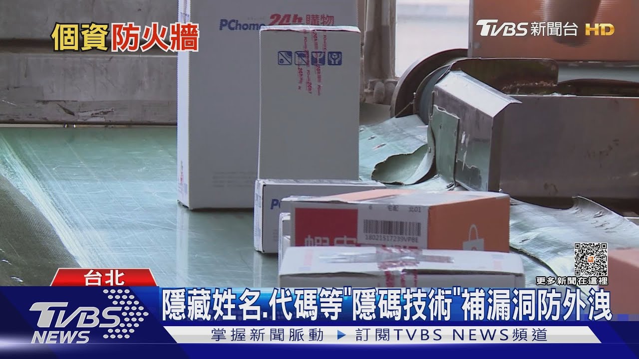 築個資防護牆推「物流隱碼」 系統整合、經費是關鍵