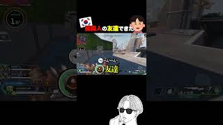 【APEX】韓国人の友達できた