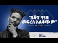 በጃኖ ባንድ መፍረስ አልቆጭም ኃይሉ አመርጋ Ethiopikalink Ethiopia Ethio