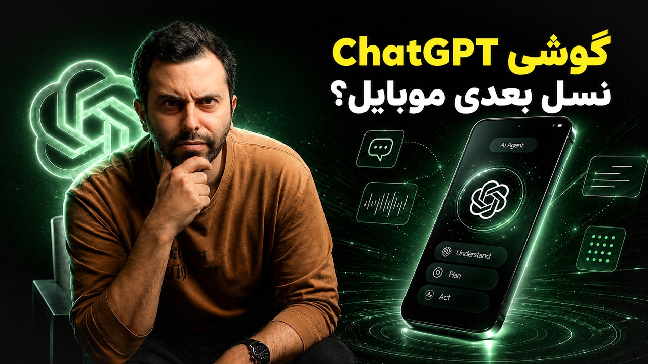 گوشی موبایل اپن ای آی با طراحی جانی آیو؛ پایان عصر اپلیکیشن‌ها؟
