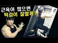 근육이 많으면 턱걸이 잘할까?